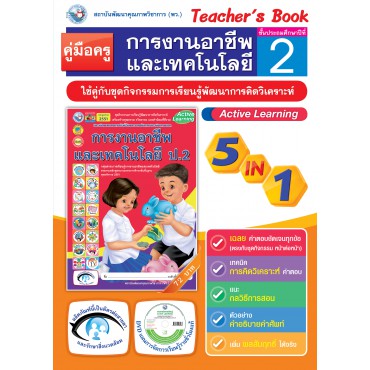 คู่มือครู ชุดกิจกรรมการเรียนรู้พัฒนาการคิดวิเคราะห์ การงานอาชีพและเทคโนโลยี ป.2 คู่มือครู ชุดกิจกรรมการเรียนรู้พัฒนาการคิดวิเคราะห์ การงานอาชีพและเทคโนโลยี ป.2